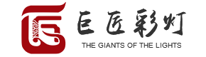 自貢巨匠彩燈文化傳播有限公司